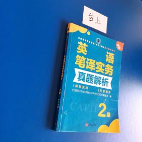 全国翻译专业资格（水平）考试官方指定用书：英语笔译实务真题解析（2级新版）