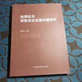 检察机关排除非法证据问题研究