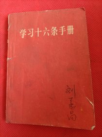 学习16条手册