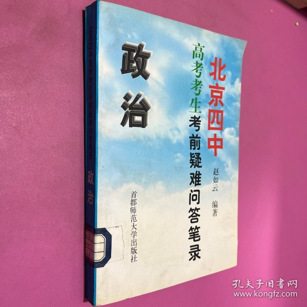 北京四中高考考生考前疑难问答笔录.政治