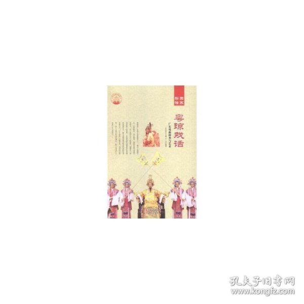 中国曲艺 梨园谱系 粤琼戏话/新