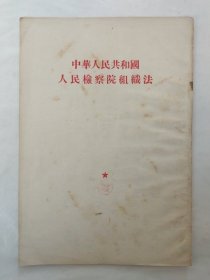 中华人民共和国人民检察院组织法（1954年）