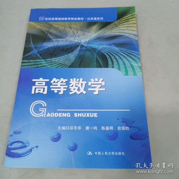 高等数学（21世纪高等继续教育精品教材·公共课系列）