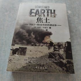 焦土 : 1943—1944年的苏德战争[C16K----163]