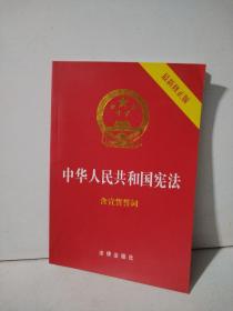 中华人民共和国宪法（2018最新修正版 ，烫金封面，红皮压纹，含宣誓誓词）