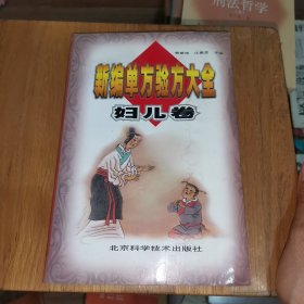 新编单方验方大全 妇儿卷