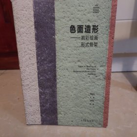中国岩彩绘画语言研究系列教程 色面造形：岩彩绘画形式骨架