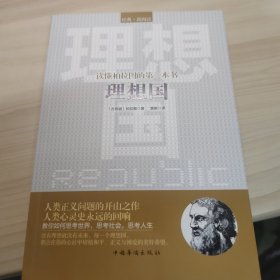 读懂柏拉图的第一本书：理想国