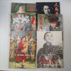 人民电影1977——（7.8.9.10.11.12）合售