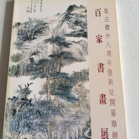 《百家书画展》集古斋