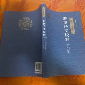 陇上文藏——邢澍诗文校释、韩定山诗文校释（一版一印3000册）