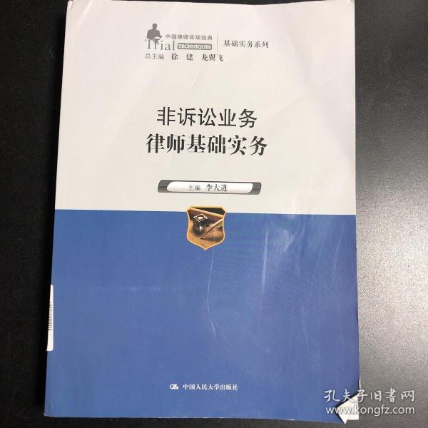 非诉讼业务律师基础实务（中国律师实训经典·基础实务系列）