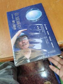 仰望星空:中国天眼之交南仁东传