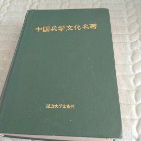 中国兵学文化名著