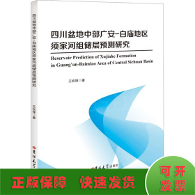 四川盆地中部广安-白庙地区须家河组储层预测研究(英文版)