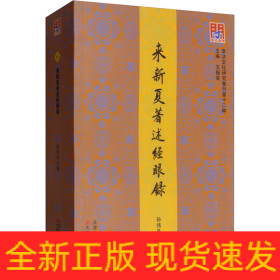 来新夏著述经眼录