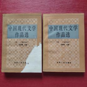 中国现代文学作品选（现代部分 当代部分 上下全二册）