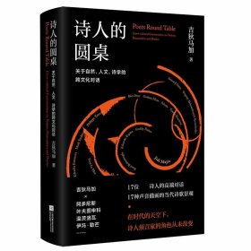 诗人的圆桌：关于自然、人文、诗学的跨文化对话（精装）