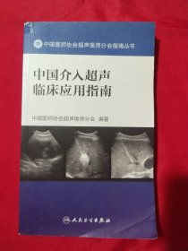 中国医师协会超声医师分会指南丛书——中国介入超声临床应用指南