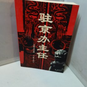 驻京办主任