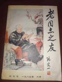 老同志之友.［创刊号］1983