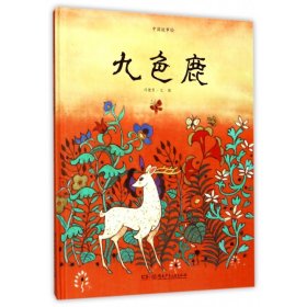 九色鹿(精)/中国故事绘
