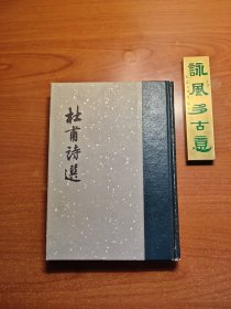 杜甫诗选（冯至编选，浦江清、吴天五合注，1958年初版、1962年三印，品相如图，价包快递）