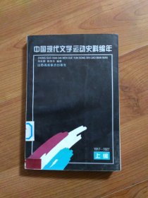 中国现代文学运动史料编年上