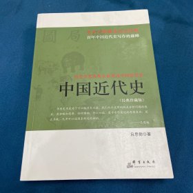 中国近代史（经典珍藏版）