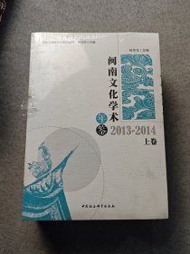 闽南文化学术年鉴2013-2014 上下卷