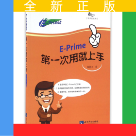 E-Prime第一次用就上手/学术匠丛书