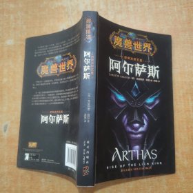 阿尔萨斯：迈向冰封王座