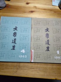 《文學遺產(chǎn)》雜志1983年第1.4期