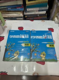 学而思 2017年新版学而思秘籍·小学数学思维培养教程9级、练习9级、教程11级、练习11级（2套）