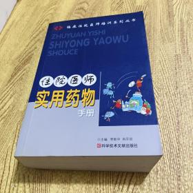 住院医师实用药物手册