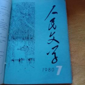 人民文学(1980年1一12)册，外加上海文学(1980年6)