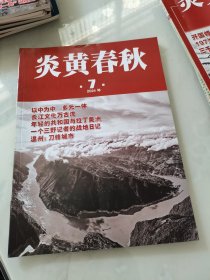 炎黄春秋 2024年第7期