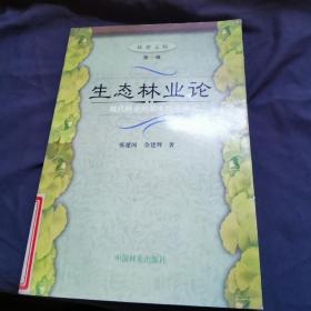 社会林业论 : 现代林业的资源动员方式 : 第2版