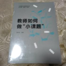 教师如何做“小课题”