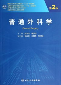 普通外科学(供临床型及专科医师用第2版全国高等医药教材建设研究会十二五规划教材)/专科医师核心能力提升导引丛书