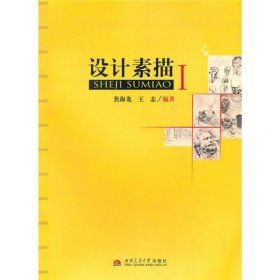 【正版二手】设计素描1焦海龙 西南交通大学出版社9787564308155