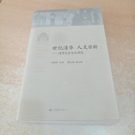 世纪清华·人文日新：清华大学文化研究