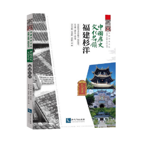 中国历史文化名镇·福建杉洋