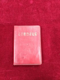 毛泽东语录选编