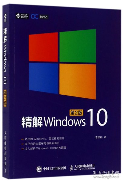 精解Windows 10（第2版）