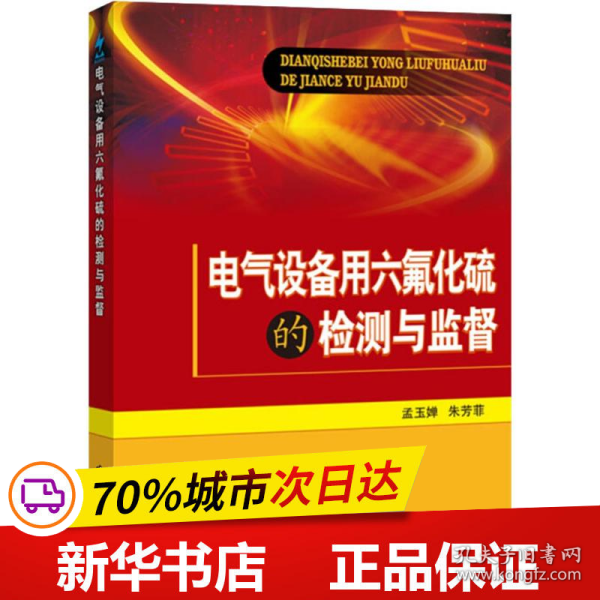 电气设备用六氟化硫的检测与监督