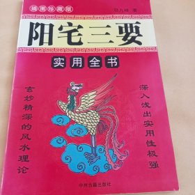 《阳宅三要》实用全书A（512）