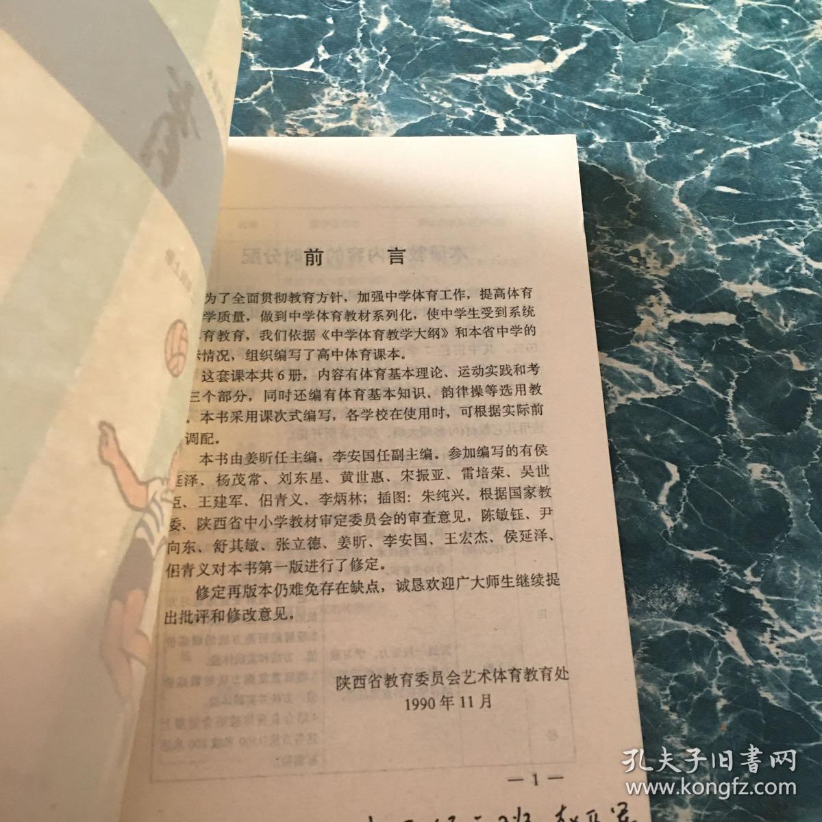 陕西省初级中学试用课本体育三年级上册、陕西省高级中学试用课本体育二年级上册