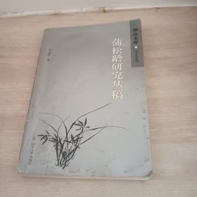 蒲松龄研究丛稿 作者签名本