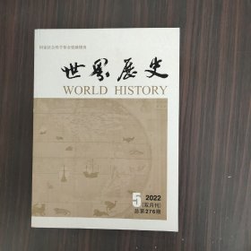 世界历史2022年第5期